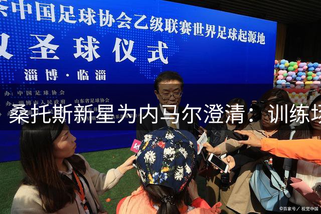 桑托斯新星为内马尔澄清：训练场训话遭媒体曲解